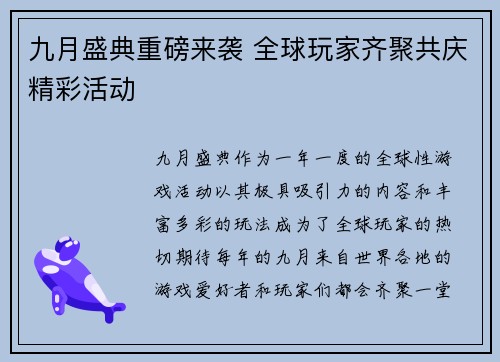 九月盛典重磅来袭 全球玩家齐聚共庆精彩活动