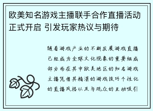 欧美知名游戏主播联手合作直播活动正式开启 引发玩家热议与期待