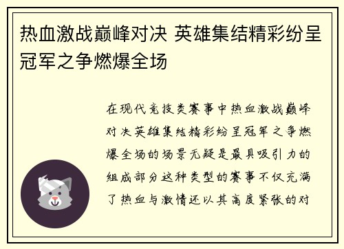 热血激战巅峰对决 英雄集结精彩纷呈冠军之争燃爆全场