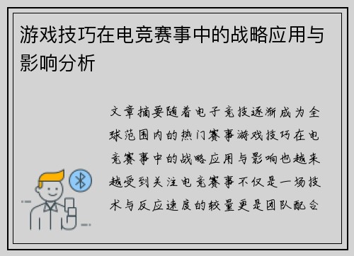 游戏技巧在电竞赛事中的战略应用与影响分析
