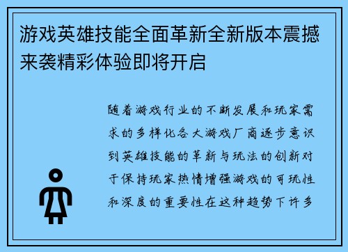 游戏英雄技能全面革新全新版本震撼来袭精彩体验即将开启