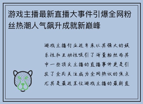 游戏主播最新直播大事件引爆全网粉丝热潮人气飙升成就新巅峰
