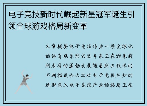 电子竞技新时代崛起新星冠军诞生引领全球游戏格局新变革