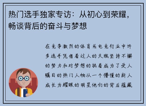 热门选手独家专访：从初心到荣耀，畅谈背后的奋斗与梦想