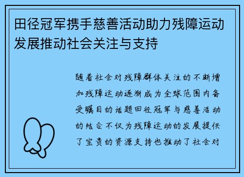 田径冠军携手慈善活动助力残障运动发展推动社会关注与支持