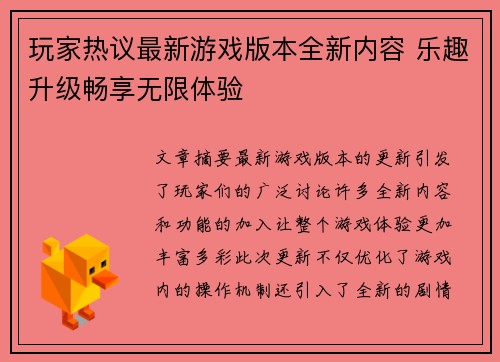 玩家热议最新游戏版本全新内容 乐趣升级畅享无限体验