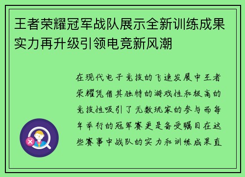 王者荣耀冠军战队展示全新训练成果实力再升级引领电竞新风潮