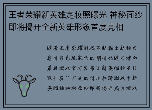 王者荣耀新英雄定妆照曝光 神秘面纱即将揭开全新英雄形象首度亮相