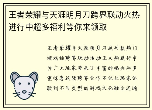 王者荣耀与天涯明月刀跨界联动火热进行中超多福利等你来领取