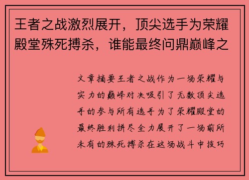 王者之战激烈展开，顶尖选手为荣耀殿堂殊死搏杀，谁能最终问鼎巅峰之位
