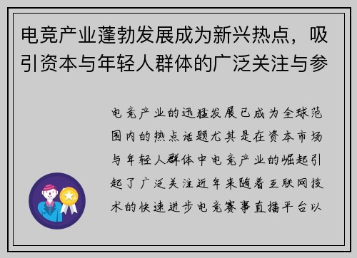 电竞产业蓬勃发展成为新兴热点，吸引资本与年轻人群体的广泛关注与参与
