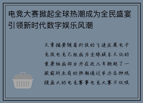 电竞大赛掀起全球热潮成为全民盛宴引领新时代数字娱乐风潮