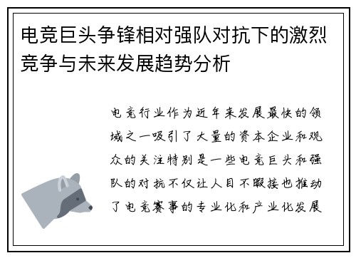 电竞巨头争锋相对强队对抗下的激烈竞争与未来发展趋势分析