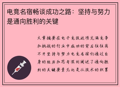 电竞名宿畅谈成功之路：坚持与努力是通向胜利的关键