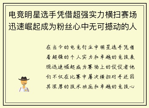 电竞明星选手凭借超强实力横扫赛场迅速崛起成为粉丝心中无可撼动的人气王