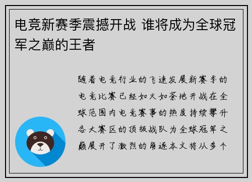 电竞新赛季震撼开战 谁将成为全球冠军之巅的王者