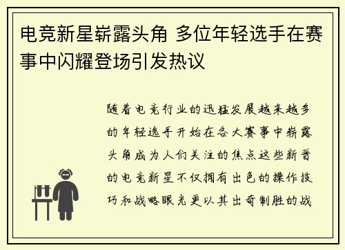 电竞新星崭露头角 多位年轻选手在赛事中闪耀登场引发热议