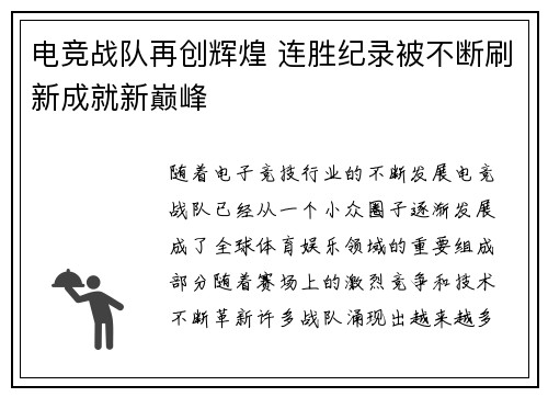 电竞战队再创辉煌 连胜纪录被不断刷新成就新巅峰
