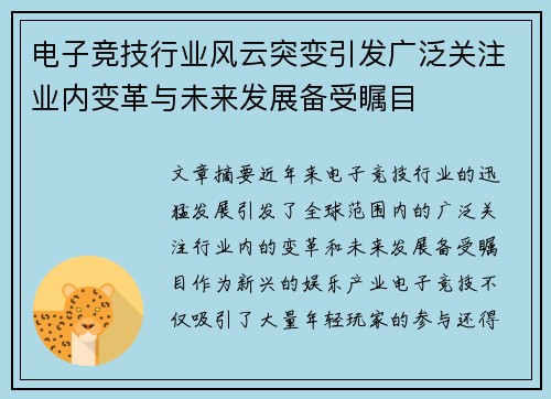 电子竞技行业风云突变引发广泛关注业内变革与未来发展备受瞩目