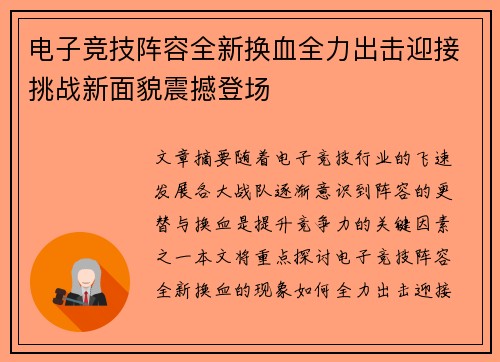 电子竞技阵容全新换血全力出击迎接挑战新面貌震撼登场