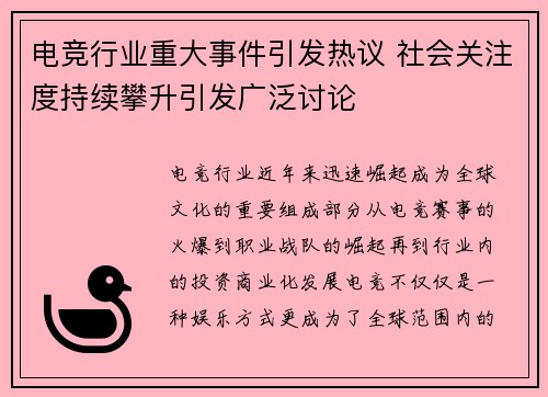 电竞行业重大事件引发热议 社会关注度持续攀升引发广泛讨论