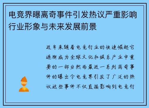 电竞界曝离奇事件引发热议严重影响行业形象与未来发展前景
