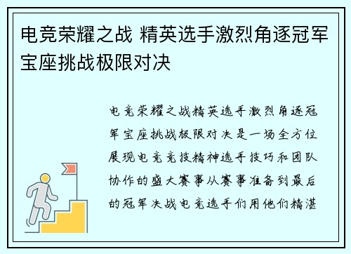 电竞荣耀之战 精英选手激烈角逐冠军宝座挑战极限对决