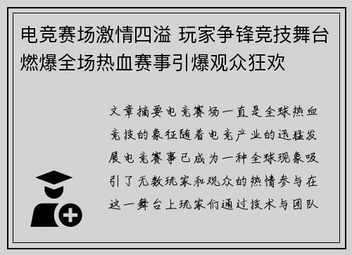 电竞赛场激情四溢 玩家争锋竞技舞台燃爆全场热血赛事引爆观众狂欢