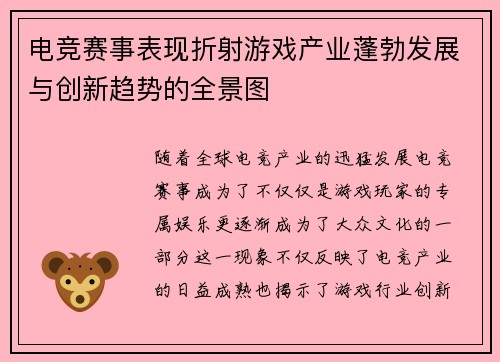 电竞赛事表现折射游戏产业蓬勃发展与创新趋势的全景图