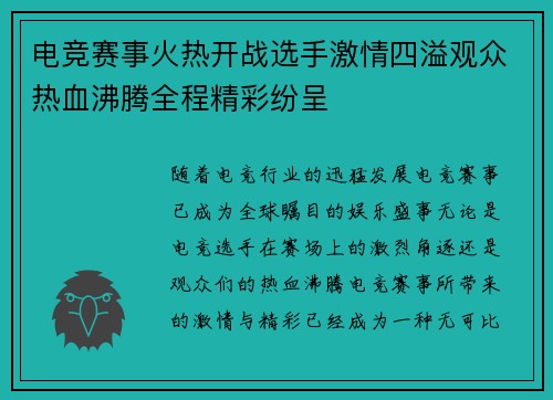 电竞赛事火热开战选手激情四溢观众热血沸腾全程精彩纷呈