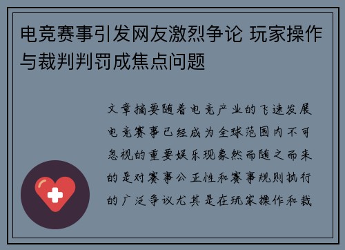 电竞赛事引发网友激烈争论 玩家操作与裁判判罚成焦点问题