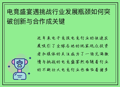 电竞盛宴遇挑战行业发展瓶颈如何突破创新与合作成关键