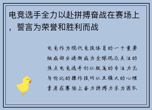 电竞选手全力以赴拼搏奋战在赛场上，誓言为荣誉和胜利而战