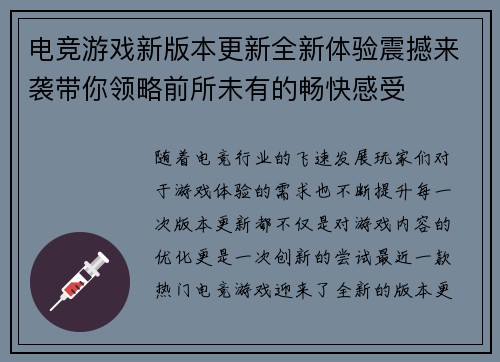 电竞游戏新版本更新全新体验震撼来袭带你领略前所未有的畅快感受