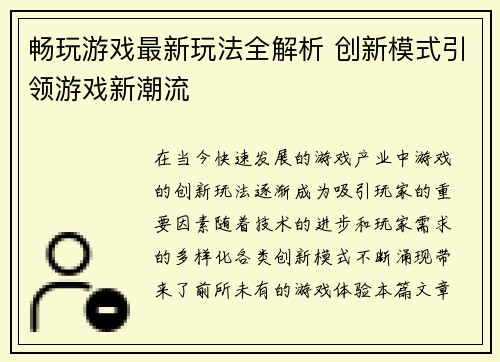 畅玩游戏最新玩法全解析 创新模式引领游戏新潮流