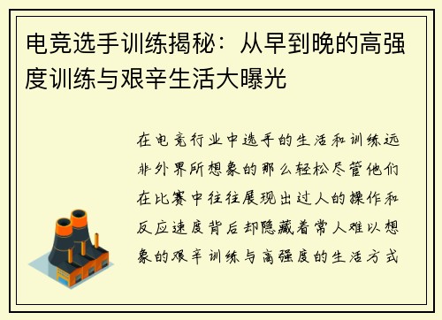 电竞选手训练揭秘：从早到晚的高强度训练与艰辛生活大曝光