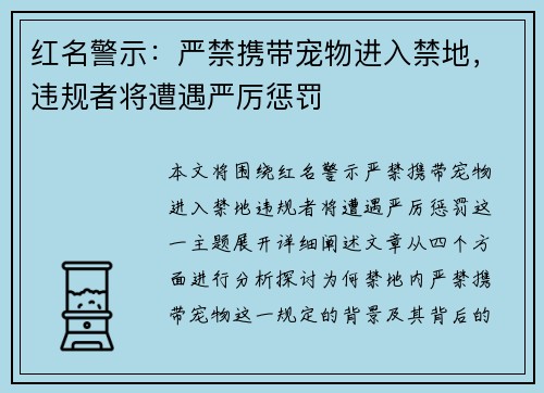 红名警示：严禁携带宠物进入禁地，违规者将遭遇严厉惩罚