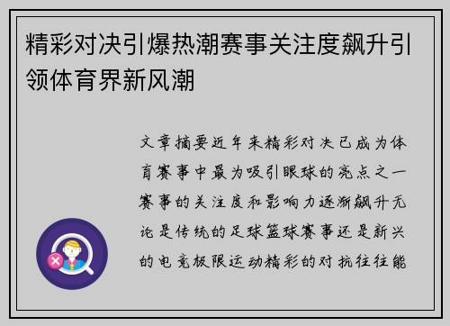 精彩对决引爆热潮赛事关注度飙升引领体育界新风潮