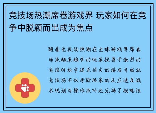 竞技场热潮席卷游戏界 玩家如何在竞争中脱颖而出成为焦点