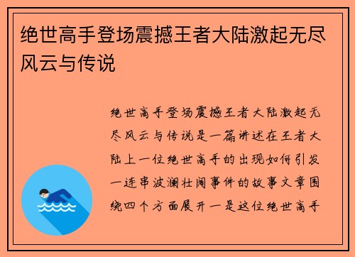绝世高手登场震撼王者大陆激起无尽风云与传说