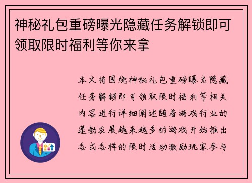 神秘礼包重磅曝光隐藏任务解锁即可领取限时福利等你来拿