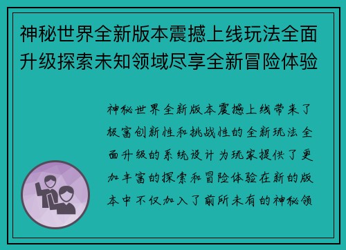 神秘世界全新版本震撼上线玩法全面升级探索未知领域尽享全新冒险体验