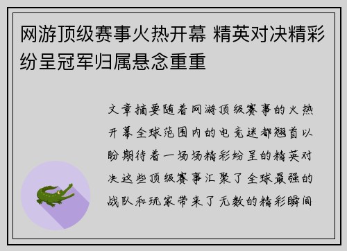 网游顶级赛事火热开幕 精英对决精彩纷呈冠军归属悬念重重