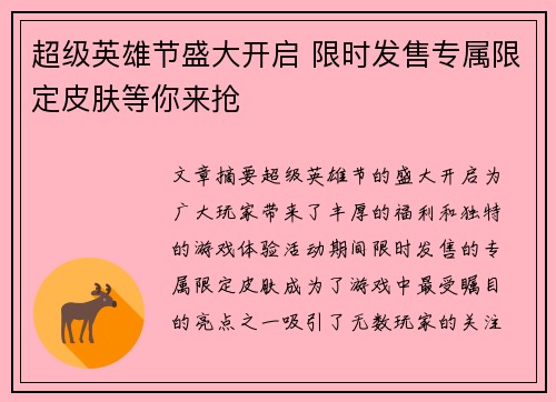 超级英雄节盛大开启 限时发售专属限定皮肤等你来抢