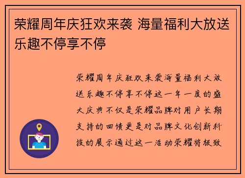 荣耀周年庆狂欢来袭 海量福利大放送乐趣不停享不停