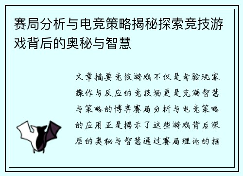 赛局分析与电竞策略揭秘探索竞技游戏背后的奥秘与智慧