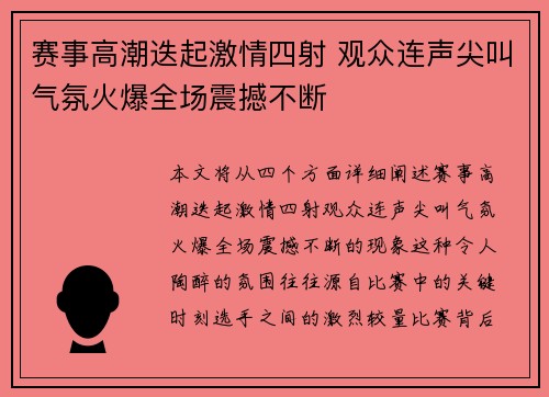 赛事高潮迭起激情四射 观众连声尖叫气氛火爆全场震撼不断