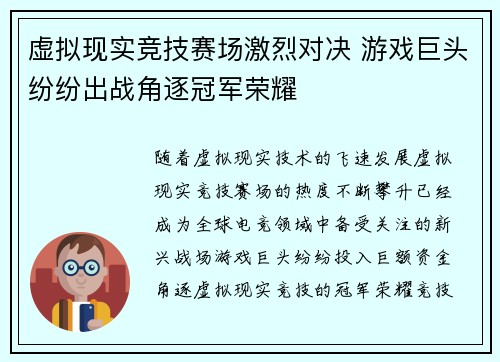 虚拟现实竞技赛场激烈对决 游戏巨头纷纷出战角逐冠军荣耀