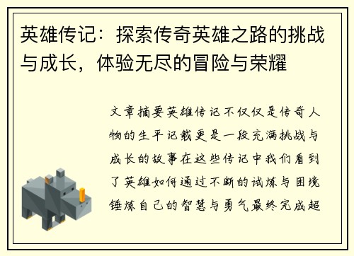英雄传记：探索传奇英雄之路的挑战与成长，体验无尽的冒险与荣耀