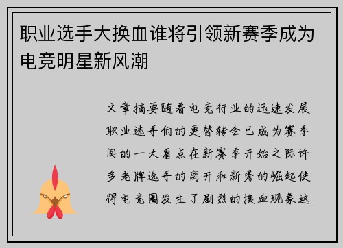 职业选手大换血谁将引领新赛季成为电竞明星新风潮